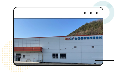 농산물종합가공지원센터 이미지
